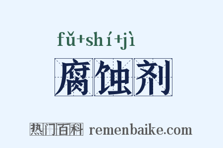 腐蚀剂是什么意思的图片